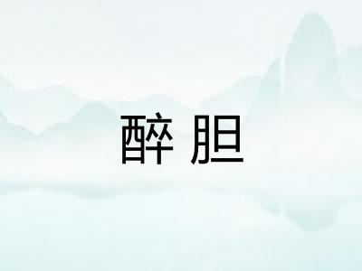 醉胆