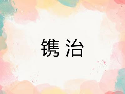 镌治