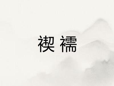 褉襦