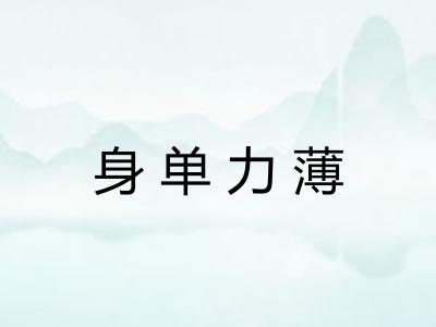 身单力薄