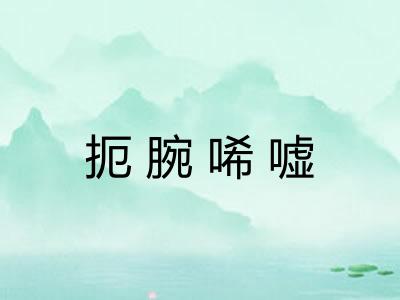 扼腕唏嘘
