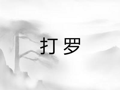 打罗