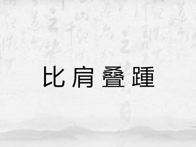 比肩叠踵