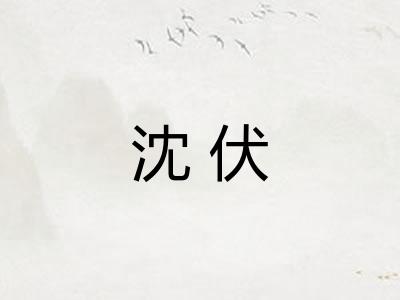 沈伏