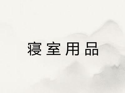 寝室用品