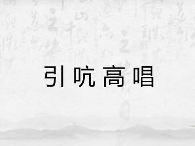 引吭高唱