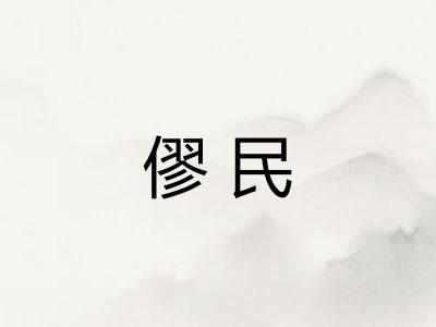 僇民