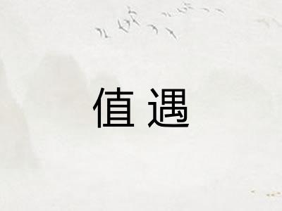 值遇