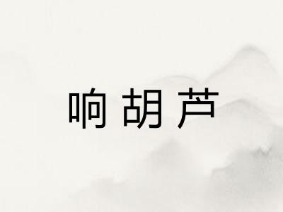 响胡芦