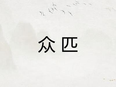 众匹