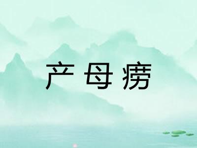 产母痨