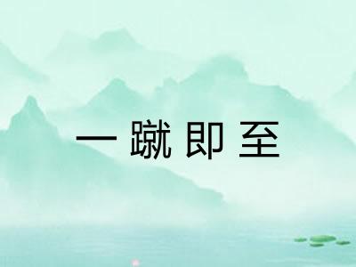 一蹴即至