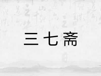 三七斋