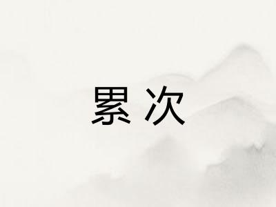 累次