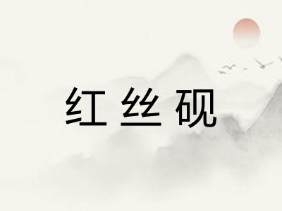 红丝砚