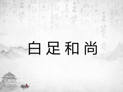 白足和尚