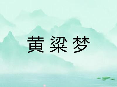 黄粱梦
