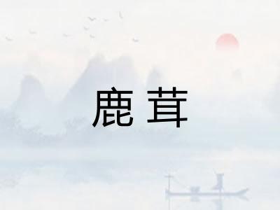 鹿茸