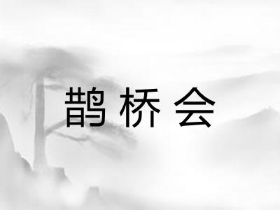 鹊桥会