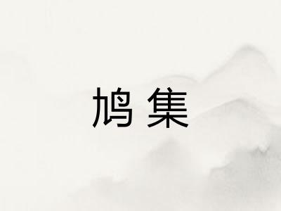 鸠集