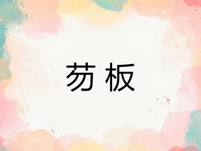 芴板