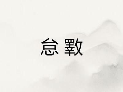 怠斁