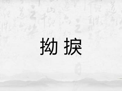拗捩