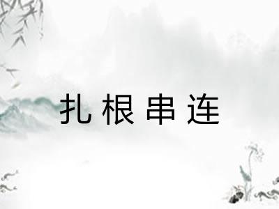 扎根串连