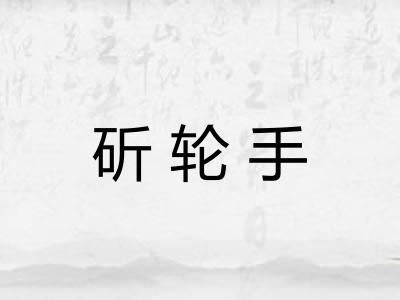 斫轮手