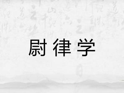 尉律学