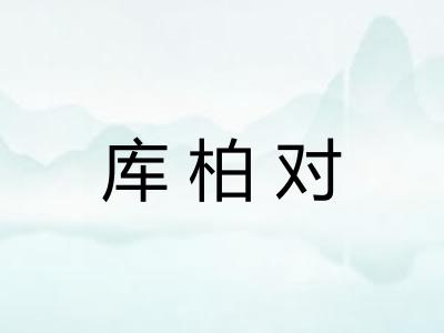 库柏对