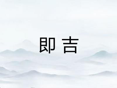 即吉