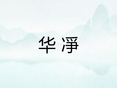 华凈