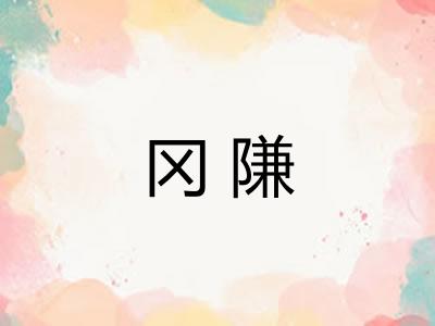 冈隒