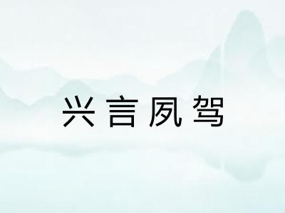 兴言夙驾