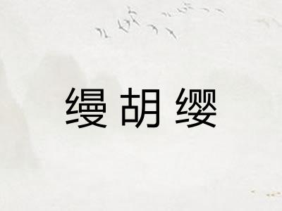 缦胡缨