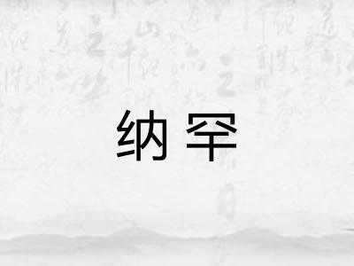 纳罕