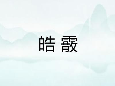 皓霰