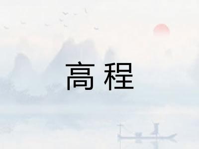 高程