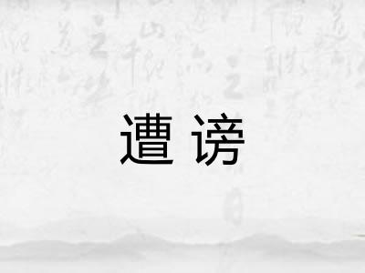 遭谤