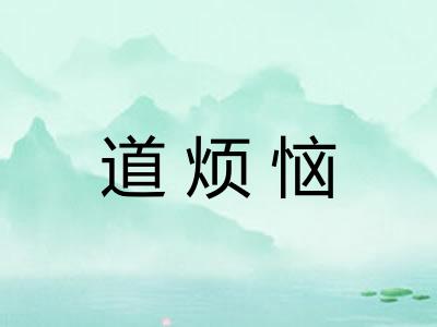 道烦恼