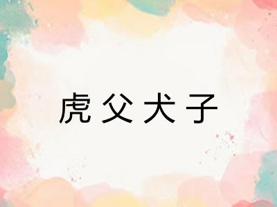 虎父犬子