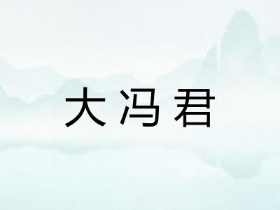 大冯君