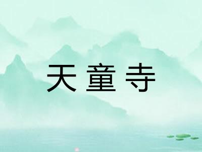 天童寺