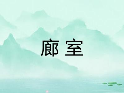 廊室