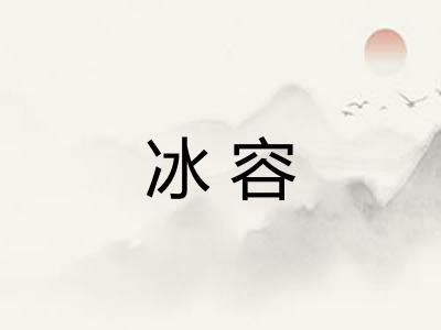 冰容