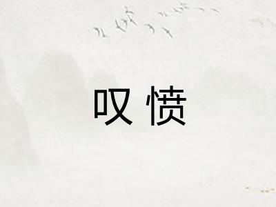 叹愤