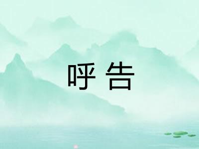 呼告