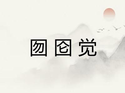 囫囵觉
