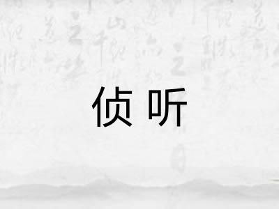 侦听